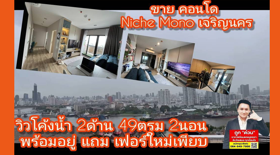 ขายคอนโดNICHE MONO ขายคอนโดนิชโมโนเจริญนคร ขนาด49.37ตรม ชั้น17 วิวโค้งแม่น้ำ2ด้าน แถมเฟอร์บิ้วครบ พร้อมอยู่ โอนให้ฟรี