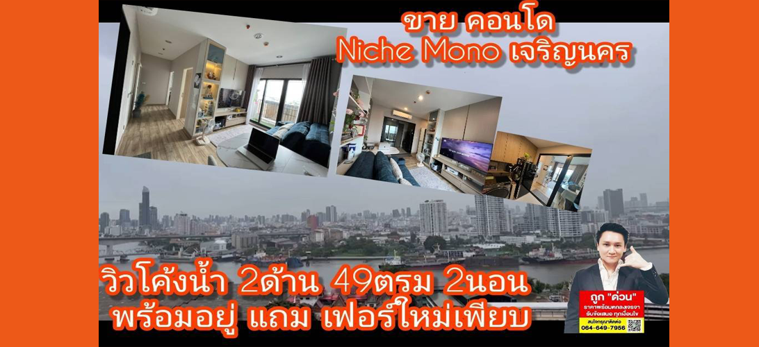 ขายคอนโดNICHE MONO ขายคอนโดนิชโมโนเจริญนคร ชั้น17 วิวโค้งแม่น้ำ2ด้าน แถมเฟอร์บิ้วครบ