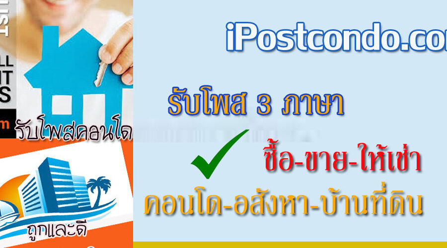 รับโพสโฆษณาขายคอนโด 2-3ภาษา โพสต์ขายบ้าน-ที่ดิน เน้นกลุ่มต่างชาติ ไทย-อังกฤษ-จีน