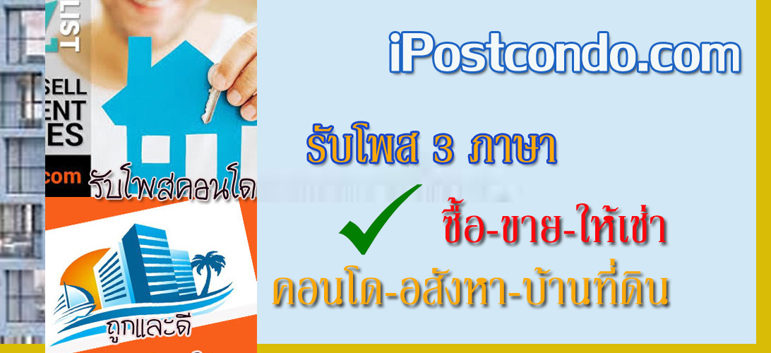 รับโพสโฆษณาขายคอนโด 2-3ภาษา โพสต์ขายบ้าน-ที่ดิน เน้นกลุ่มต่างชาติ ไทย-อังกฤษ-จีน