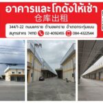 อาคารและโกดังให้เช่า ถนนแคราย ต.แคราย อ.กระทุ่มแบน จ.สมุทรสาคร โทร 084-4322544