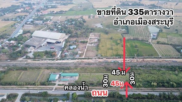 ขายที่ดิน 335 ตรว ต.หนองโน อ.เมืองสระบุรี ใกล้ร้านสาครผัดไท เจ้าดังป๊อกแป๊ก โทร 093-441-5691