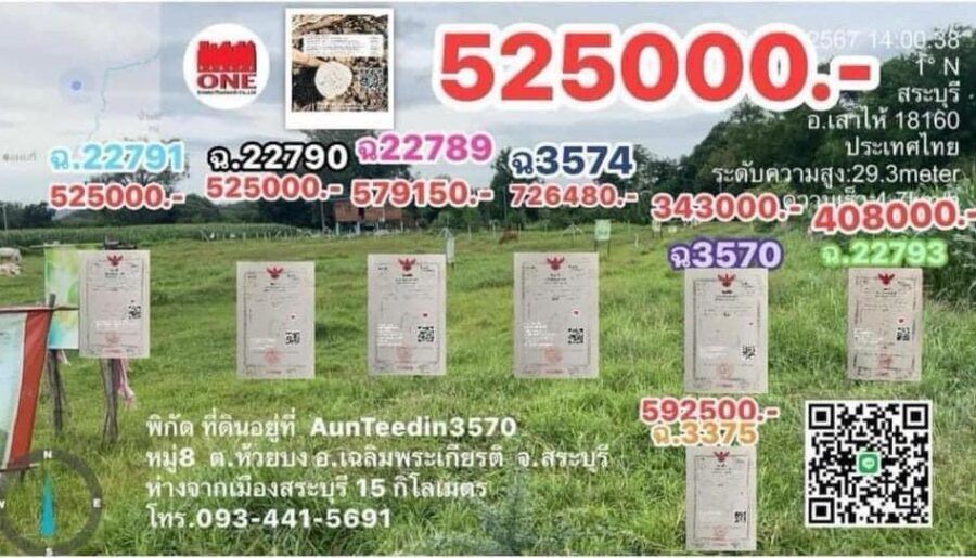 ขายที่ดิน 350ตรว ต.ห้วยบง อ.เฉลิมพระเกียรติ จ.สระบุรี ถนนสาธารณะทุกแปลง โทร 093-441-5691