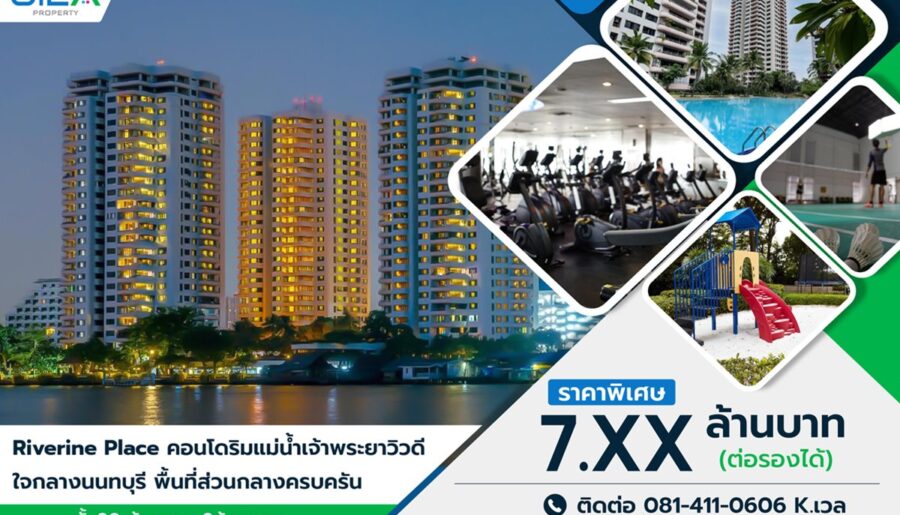 ขาย คอนโดริมแม่น้ำเจ้าพระยาวิวดี ใจกลางนนทบุรี Riverine Place Condo บรรยากาศดี อากาศถ่ายเท โทร 081-422-0606