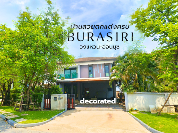 ขาย ให้เช่า บ้านเดี่ยว หลังมุม ทิศใต้ บุราสิริ วงแหวน-อ่อนนุช