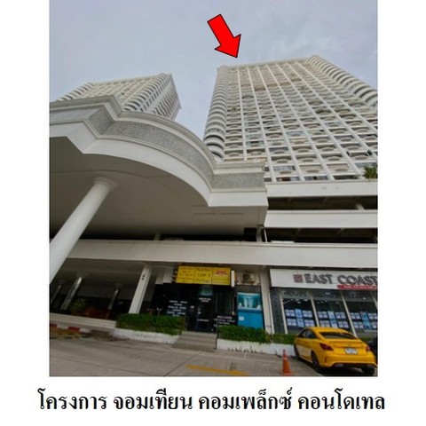ขายคอนโดโครงการ จอมเทียน คอมเพล็กซ์ คอนโดเทล ชลบุรี