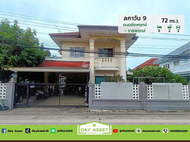 มบ. ลภาวัน 9 เนื้อที่ 72 ตร.ว. ขายเพียง 3.75 ลบ.