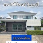 ให้เช่าบ้านเดี่ยวหมู่บ้านมณีรินทร์ หนองยายบู่ 3ห้องนอน 25000 บ.เด