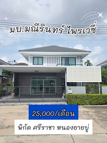 ให้เช่าบ้านเดี่ยวหมู่บ้านมณีรินทร์ หนองยายบู่ 3ห้องนอน 25000 บ.เด
