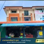 ขายอาคารพาณิชย์ 2 คูหา 3ชั้น พร้อมกิจการ ทำเลดี หลังมุม