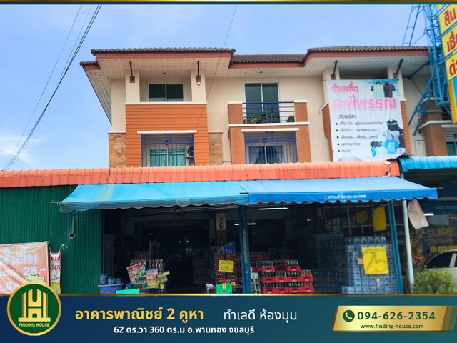 ขายอาคารพาณิชย์ 2 คูหา 3ชั้น พร้อมกิจการ ทำเลดี หลังมุม