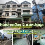 ขายทาวน์เฮาส์ 3.5 ชั้น หมู่บ้านกลางเมือง 2 ซอยสหการประมูล