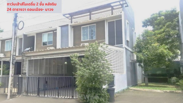 ขายทาว์นเฮ้าส์ 2 ชั้น หลังมุม มบ.อารียา ดอนเมือง-นาวง ปทุมธานี