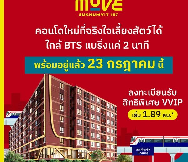 เปิดให้เข้าชมโครงการครั้งแรก 23 ก.ค. นี้ คอนโดในเมือง THE MUVE Sukhumvit 107 ใกล้ BTS แบริ่ง เดินทางสะดวก โทร 061-6161426