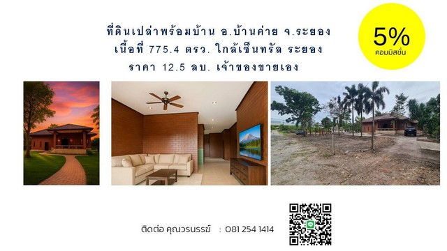 ขายบ้านพร้อมที่ดิน อำเภอบ้านค่าย จังหวัดระยอง ทำเลทองใจกลางระยอง