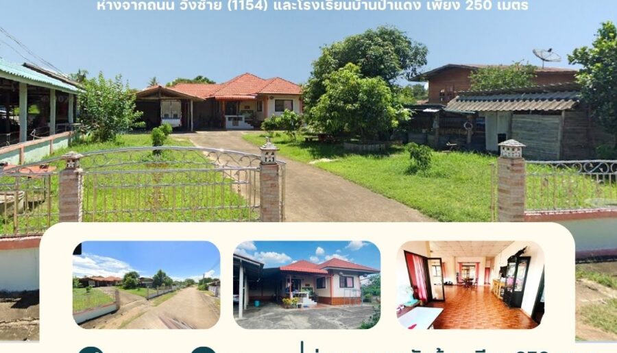 ขายบ้านพร้อมที่ดิน 249 ตรว. ตำบลเตาปูน อำเภอสอง จังหวัดแพร่