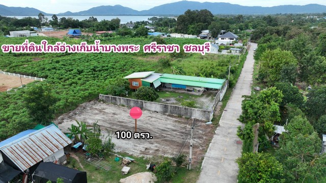 ขายที่ดิน ใกล้อ่างเก็บน้ำบางพระ ศรีราชา ชลบุรี สาธารณูปโภคครบ