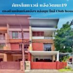 ขายอาคารพาณิชย์ ภัทรโมทาวน์ แจ้งวัฒนะ 19