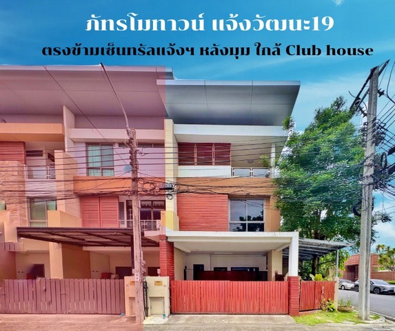 ขายอาคารพาณิชย์ ภัทรโมทาวน์ แจ้งวัฒนะ 19