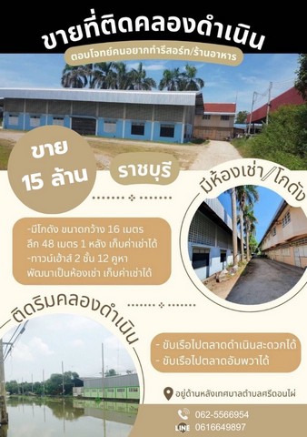 ขายที่ดินติดคลองดำเนินสะดวก ดำเนินสะดวก ราชบุรี ใกล้ตลาดน้ำอัมพวา