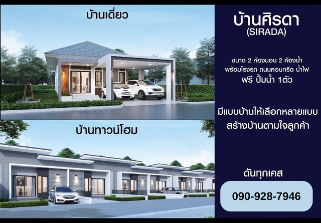 บ้านสั่งสร้าง ทาวน์โฮม 1.49 ล้านบาท (บ้านหนองใหญ่) อุดรธานี