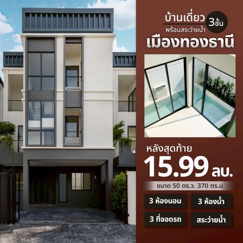 บ้านเดี่ยว 3 ชั้น สไตล์ Luxury Modern บนทำเล เมืองทองธานี