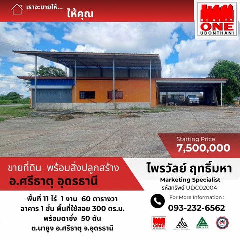 ขายที่ดินพร้อมสิ่งปลูกสร้าง ต.นายูง อ.ศรีธาตุ จ.อุดรธานี
