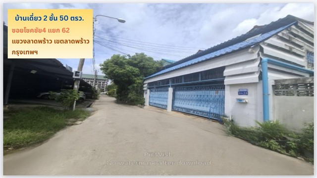 ขายบ้านเดี่ยว 2 ชั้น 50 ตรว.ซ.โชคชัย4 แยก 62 ลาดพร้าว กรุงเทพฯ