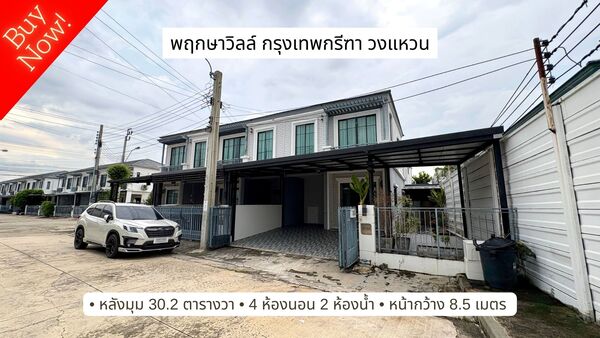 ขายบ้าน พฤกษาวิลล์ กรุงเทพกรีฑา วงแหวน 30.2 ตารางวา หลังมุม 4 ห้อ