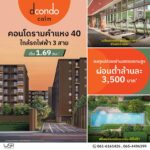 ดีคอนโด คาล์ม รามคำแหง 40 ความพิเศษที่รอคุณในวันเปิดจอง แต่งครบ พร้อมอยู่ทันที ที่จะทำให้ทุกวัน เรียบง่ายแต่ลงตัว โทร 061-6161426