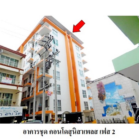 ขายคอนโดโครงการ คอนโดสุนิสาเพลส เฟส 2 ถ.ลงหาดบางแสน ชลบุรี