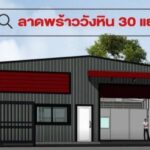 เช่าโกดังพร้อมใช้งาน ลาดพร้าววังหิน 30 โชคชัย 4
