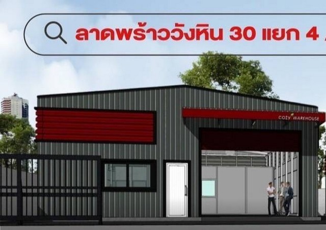 เช่าโกดังพร้อมใช้งาน ลาดพร้าววังหิน 30 โชคชัย 4