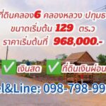 ที่ดินคลอง6 คลองหลวง ปทุมธานี ขนาดเริ่มต้น 129-139 ตร.ว.