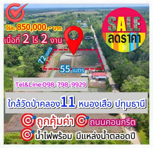 ที่ดินคลอง11 หนองเสือ ปทุมธานี 2 ไร่ 200 ตร.ว.