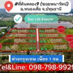 ที่ดินคลอง9 (ซ.พนารัตน์) รังสิต ปทุมธานี ไร่ละ 1.29 ล้านบาท
