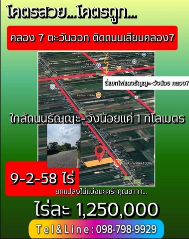 ที่ดินคลอง7 รังสิต – ปทุมธานี 9 ไร่ 258 ตารางวา