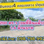 ที่ดินคลอง4 คลองหลวง ปทุมธานี 200 ตร.ว(ถมที่ดินแล้ว)