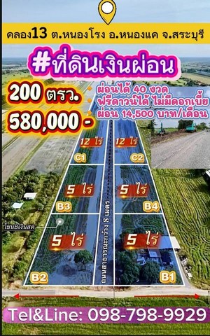 ที่ดินเงินผ่อน คลอง13 ต.หนองโรง อ.หนองแค จ.สระบุรี 200 ตรว.