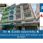 อาคารพาณิชย์ 4.5 ชั้น ย่านวงเวียนใหญ่ เดินถึง BTS