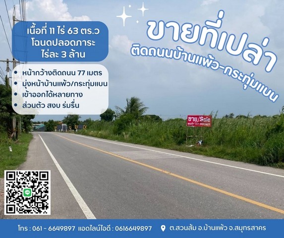 ที่ดินบ้านแพ้วกระทุ่มแบน ติดถนนทางหลวงชนบทมุ่งหน้ากระทุ่มแบน