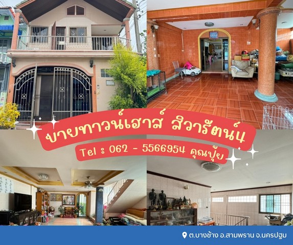 ขายทาวน์เฮาส์ 2 ชั้น สิวารัตน์4 เทียนดัด – สามพราน
