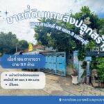 ขายที่ดินเปล่าแถมสิ่งปลูกสร้างเป็นโรงเหล็ก พร้อมใบรง.