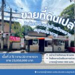 ขายที่ดินบางหญ้าแพรกสมุทรปราการ ใกล้ทางด่วนปู่เจ้าสมิงพราย