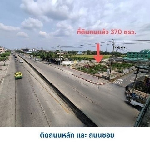 ขายที่ดินถมแล้วติดถนนหลักราษฏร์อุทิศ 6 เลน 370 วา มีนบุรี กรุงเทพ