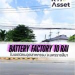 ขายโรงงานผลิตแบตเตอรี่ 10 ไร่ ในนิคมอุตสาหกรรม จ.นครราชสีมา