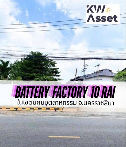 ขายโรงงานผลิตแบตเตอรี่ 10 ไร่ ในนิคมอุตสาหกรรม จ.นครราชสีมา