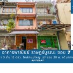 ขายอาคารพาณิชย์ ราษฎร์บูรณะ 7 ขนาด 1 คูหา 3 ชั้น 15 ตรว. ใกล้ถนนใ