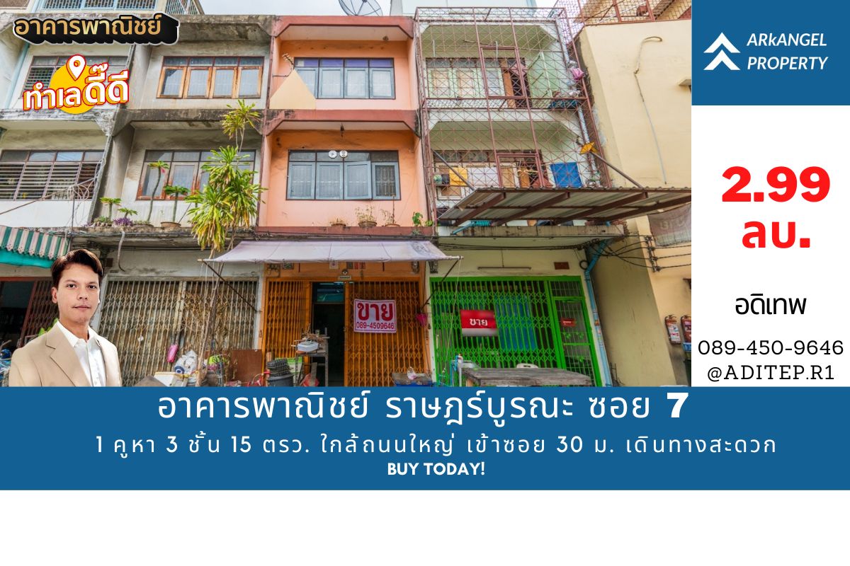 ขายอาคารพาณิชย์ ราษฎร์บูรณะ 7 ขนาด 1 คูหา 3 ชั้น 15 ตรว. ใกล้ถนนใ