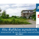 ขายที่ดิน พื้นที่สีม่วง 200 ตร.วา ซอยสุขสวัสดิ์ 78 แยก 18 ถมแล้ว